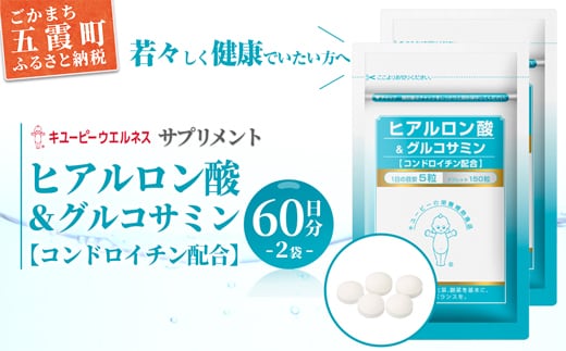 【キユーピー】ヒアルロン酸＆グルコサミン【コンドロイチン配合】2袋 ／ サプリメント タブレット状 サプリ ヒアルロン酸 グルコサミン コンドロイチン 健康 キユーピー 茨城県 五霞町 【価格改定】