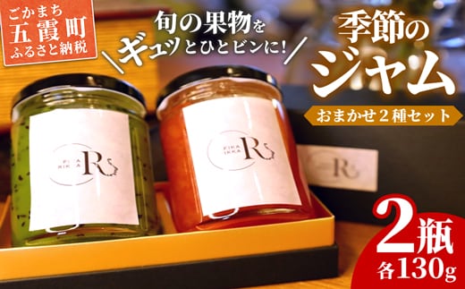 季節のジャムおまかせ２種セット - ジャム セット 詰め合わせ フルーツ 果物 旬 季節 おすすめ 朝食 ギフト 贈り物 茨城県 五霞町