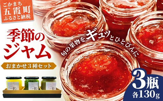 季節のジャムおまかせ３種セット - ジャム セット 詰め合わせ フルーツ 果物 旬 季節 おすすめ 朝食 ギフト 贈り物 茨城県 五霞町 