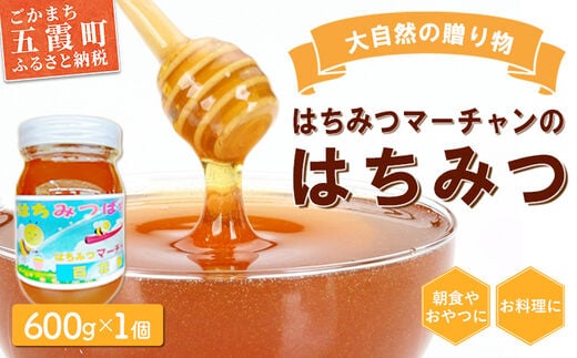 【大自然の贈り物】はちみつマーチャンのはちみつ（1瓶） ／ はちみつ 蜂蜜 ハチミツ 風味 大自然 朝食 おやつ 料理 瓶 茨城県 五霞町【価格改定】