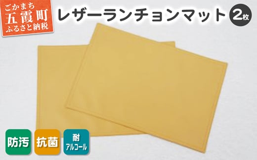 【数量限定】抗菌機能付き！レザーランチョンマット FNLM1-BE (ベージュ) 2枚セット - レザー ビニールレザー 革 ランチョンマット ベージュ 抗菌 防汚 耐アルコール 職人 こだわり 食卓 限定 茨城県 五霞町