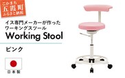 ワーキングスツール ピンク ／ 抗菌 耐アルコール 防汚加工 イス デスクチェア コンパクト スタイリッシュ スツール 家具 ビニールレザー 組み立て不要 茨城県 五霞町