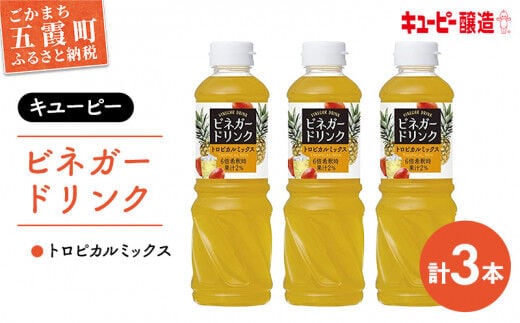 【キユーピー醸造】ビネガードリンク トロピカルミックス 3本セット ／ 果実酢 健康 酢 ビネガー ドリンク トロピカル フルーティ キユーピー醸造 セット 茨城県 五霞町