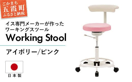 ワーキングスツール アイボリー／ピンク - 抗菌 耐アルコール 防汚加工 イス デスクチェア コンパクト スタイリッシュ スツール 家具 ビニールレザー 組み立て不要 茨城県 五霞町