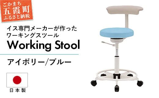 ワーキングスツール アイボリー/ブルー - 抗菌 耐アルコール 防汚加工 イス デスクチェア コンパクト スタイリッシュ スツール 家具 ビニールレザー 組み立て不要 茨城県 五霞町