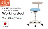 ワーキングスツール アイボリー/ブルー - 抗菌 耐アルコール 防汚加工 イス デスクチェア コンパクト スタイリッシュ スツール 家具 ビニールレザー 組み立て不要 茨城県 五霞町