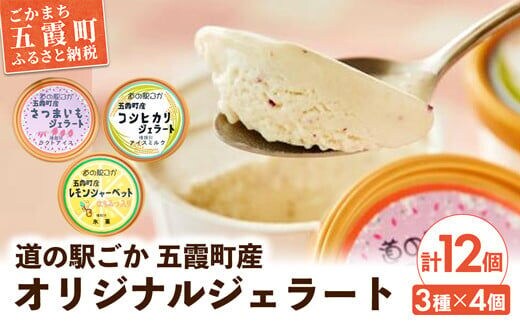 《道の駅ごか》オリジナルジェラート 12個セット1(さつま芋・米・レモン) ／ ジェラート アイス さつまいも 紅はるか 米 コシヒカリ レモン はちみつ シャーベット 道の駅ごか 茨城県 五霞町 五霞町産【価格改定】
