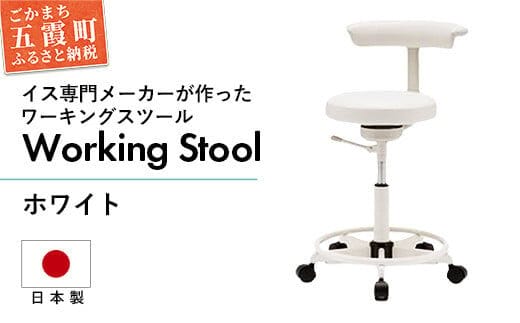 ワーキングスツール ホワイト ／ 抗菌 耐アルコール 防汚加工 イス デスクチェア コンパクト スタイリッシュ スツール 家具 ビニールレザー 組み立て不要 茨城県 五霞町