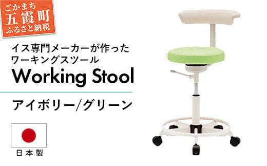 ワーキングスツール アイボリー／グリーン - 抗菌 耐アルコール 防汚加工 イス デスクチェア コンパクト スタイリッシュ スツール 家具 ビニールレザー 組み立て不要 茨城県 五霞町
