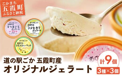 《道の駅ごか》オリジナルジェラート 9個セット1(さつま芋・米・レモン) ／ ジェラート アイス さつまいも 紅はるか 米 コシヒカリ レモン はちみつ シャーベット セット 道の駅ごか 茨城県 五霞町 五霞町産【価格改定】