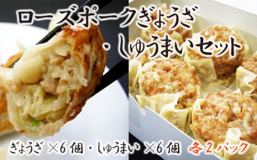 【道の駅ごかオリジナル】ローズポークギョウザ・シュウマイセット／ おかず 惣菜 餃子 焼売 ローズポーク 100% 肉 ジューシー コク 旨味 道の駅ごか 茨城県 五霞町
