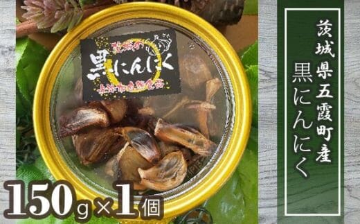 茨城県五霞町産黒にんにく（150ｇ×1個） ／ ニンニク 大蒜 黒にんにく 発酵 熟成 無添加 野菜 茨城県 五霞町 五霞町産 特産品