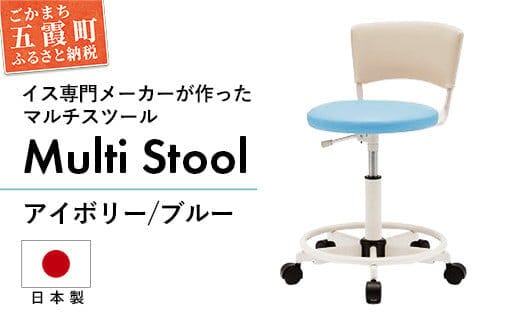 マルチスツール WS235W-V2BL (背：アイボリー 座：ブルー) - レザー ビニールレザー 革 マルチ スツール 椅子 イス 学習用 コンパクト 抗菌 耐アルコール 防汚 アイボリー ブルー 茨城県 五霞町
