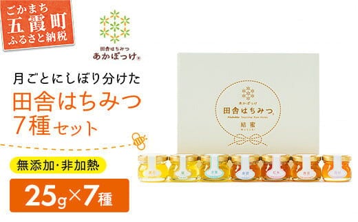 田舎はちみつ あかぼっけ 全7種(25g) 月ごとに楽しむはちみつプチギフトセット ／ 無添加 非加熱 生はちみつ ハチミツ 蜂蜜 季節 贈り物 ギフト セット 茨城県 五霞町