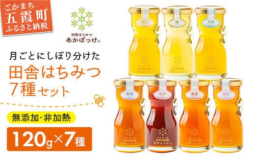 田舎はちみつ あかぼっけ 全7種(120g) 月ごとに楽しむはちみつギフトセット ／ 無添加 非加熱 生はちみつ ハチミツ 蜂蜜 ギフト 贈り物 季節 セット 茨城県 五霞町