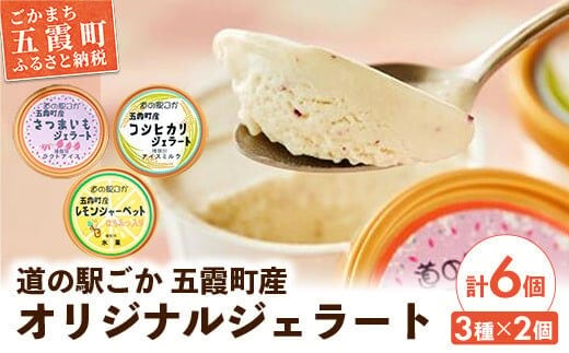 《道の駅ごか》オリジナルジェラート 6個セット1(さつま芋・米・レモン) ／ ジェラート アイス さつまいも 紅はるか 米 コシヒカリ レモン はちみつ シャーベット セット 道の駅ごか 茨城県 五霞町 五霞町産