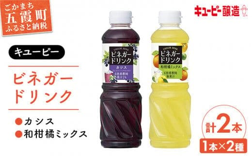 【キユーピー醸造】ビネガードリンク カシス・和柑橘ミックスセット ／ 果実酢 健康 ビネガー ドリンク 酢 カシス 和柑橘 ゆず すだち だいだい フルーティ セット 茨城県 五霞町
