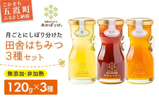 田舎はちみつ あかぼっけ 月お任せ3種(120g) 月ごとに楽しむはちみつギフトセット ／ 無添加 非加熱 生はちみつ ハチミツ 蜂蜜 ギフト 贈り物 季節 茨城県 五霞町