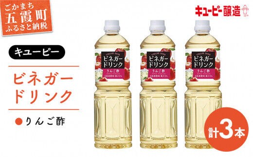 【キユーピー醸造】りんご酢3本セット ／ ビネガー ドリンク 果実酢 りんご酢 酢 セット キユーピー醸造 すっきり 健康 飲みやすい 茨城県 五霞町