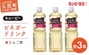 【キユーピー醸造】りんご酢 3本セット ／ 3000ml 3L リンゴ酢 フルーツビネガー ビネガー ドリンク 果実酢 酢 セット キューピー 醸造 すっきり 健康 飲みやすい 茨城県 五霞町【価格改定】