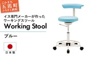 ワーキングスツール ブルー ／ 抗菌 耐アルコール 防汚加工 イス デスクチェア コンパクト スタイリッシュ スツール 家具 ビニールレザー 組み立て不要 茨城県 五霞町