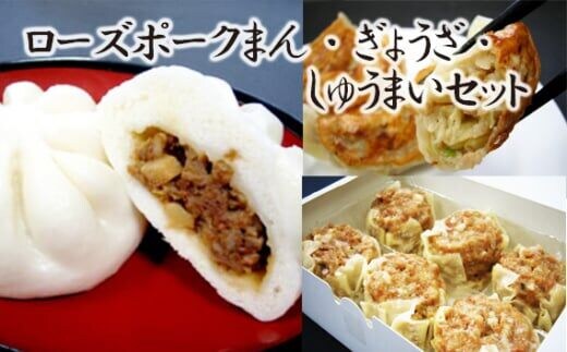 【道の駅ごかオリジナル】ローズポークまん・ギョウザ・シュウマイセット／ おかず 惣菜 肉まん 餃子 焼売 セット 詰め合わせ ローズポーク ジューシー 道の駅ごか 茨城県 五霞町
