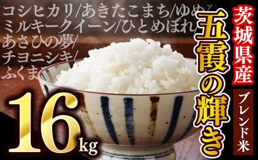 【新米】令和7年産『五霞の輝き』精米16kg(5kg×2袋、6kg×1袋)出荷日に合わせて精米 ブレンド米 コシヒカリ あきたこまち ミルキークイーン ひとめぼれ ゆめひたち あさひの夢 チヨニシキ ふくまる 家庭用 家計応援 訳あり【価格改定ZK1】