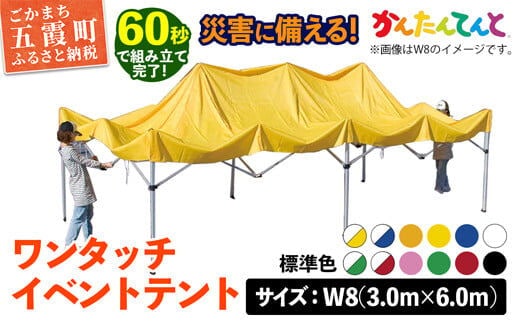 ワンタッチイベントテント「かんたんてんと」 W8(3.0m×6.0m) [天幕カラー:標準色] - テント 組み立て 収納 簡単 ワンタッチ 屋外  イベント 軽い 軽量 便利 災害対策 茨城県 五霞町 | dショッピングふるさと納税百選