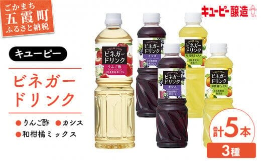 【キユーピー醸造】りんご酢・ビネガードリンクセット2 ／ 果実酢 健康 りんご酢 ビネガー ドリンク セット カシス 和柑橘 ゆず すだち だいだい フルーティ すっきり 酢 キユーピー醸造 茨城県 五霞町【価格改定】