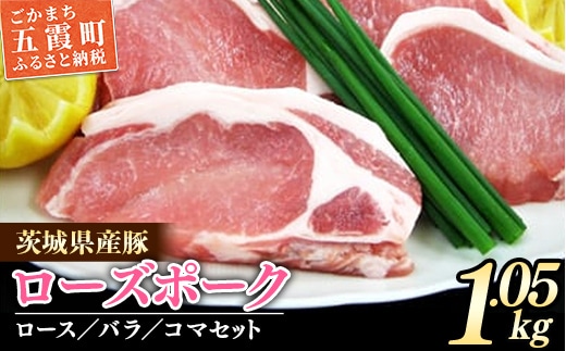 茨城県産銘柄豚 ローズポークの精肉セット ／ 肉 豚肉 精肉 ロース バラ スライス ローズポーク 切り落とし セット 道の駅ごか 茨城県 五霞町