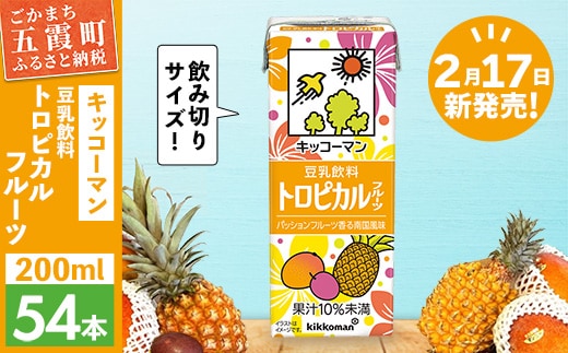 【合計200ml×54本】豆乳飲料 トロピカルフルーツ 200ml ／新発売 飲料 キッコーマン 健康 マンゴー パイナップル パッションフルーツ 豆乳 大豆 パック セット 定番 おやつ 飲み切り おすすめ 茨城県 五霞町【価格改定】