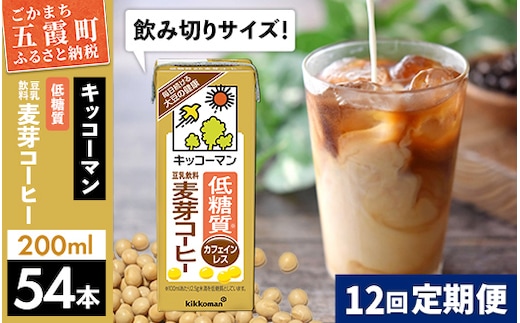 【定期便12回】【合計200ml×54本】低糖質 豆乳飲料麦芽コーヒー 200ml ／ 飲料 キッコーマン 健康 麦芽 コーヒー 豆乳飲料 大豆 パック セット 飲み切り 低糖質 定期便 茨城県 五霞町【価格改定】