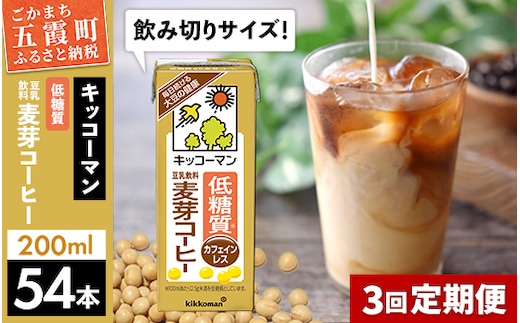 【定期便3回】【合計200ml×54本】低糖質 豆乳飲料麦芽コーヒー 200ml ／ 飲料 キッコーマン 健康 麦芽 コーヒー 豆乳飲料 大豆 パック セット 飲み切り 低糖質 定期便 茨城県 五霞町【価格改定】