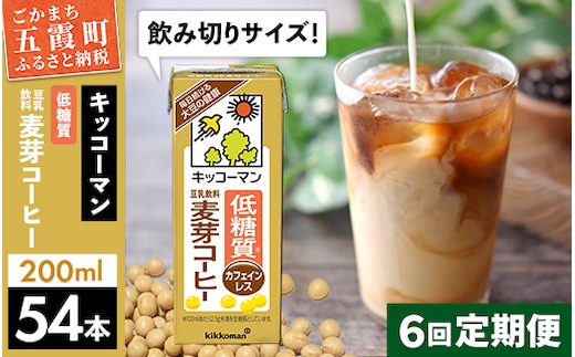 【定期便6回】【合計200ml×54本】低糖質 豆乳飲料麦芽コーヒー 200ml ／ 飲料 キッコーマン 健康 麦芽 コーヒー 豆乳飲料 大豆 パック セット 飲み切り 低糖質 定期便 茨城県 五霞町【価格改定】
