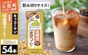 【合計200ml×54本】低糖質 豆乳飲料麦芽コーヒー 200ml ／ 飲料 キッコーマン 健康 麦芽 コーヒー 豆乳飲料 大豆 パック セット 飲み切り 低糖質 茨城県 五霞町【価格改定】