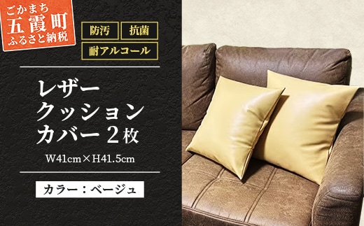 抗菌機能付き!レザークッションカバー FNCC1-BE(ベージュ、2枚セット) - ビニールレザー フェイクレザー 合皮 クッションカバー カバー 抗菌 防汚 耐アルコール 職人 こだわり セット 茨城県 五霞町