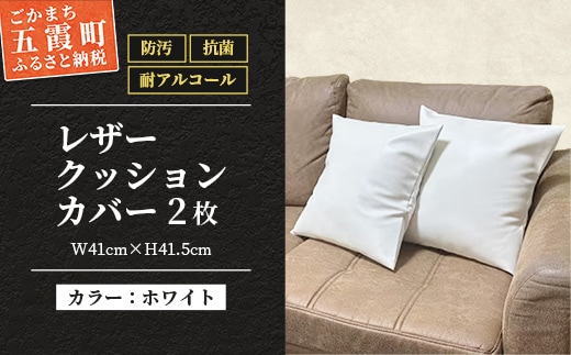 抗菌機能付き!レザークッションカバー FNCC1-WH(ホワイト、2枚セット) - ビニールレザー フェイクレザー 合皮 クッションカバー カバー 抗菌 防汚 耐アルコール 職人 こだわり セット 茨城県 五霞町