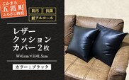 抗菌機能付き!レザークッションカバー　FNCC1-BK(ブラック、2枚セット) - ビニールレザー フェイクレザー 合皮 クッションカバー カバー 抗菌 防汚 耐アルコール 職人 こだわり セット 茨城県 五霞町