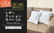 抗菌機能付き!レザークッションカバー　FNCC1-WH(ホワイト、2枚セット) - ビニールレザー フェイクレザー 合皮 クッションカバー カバー 抗菌 防汚 耐アルコール 職人 こだわり セット 茨城県 五霞町