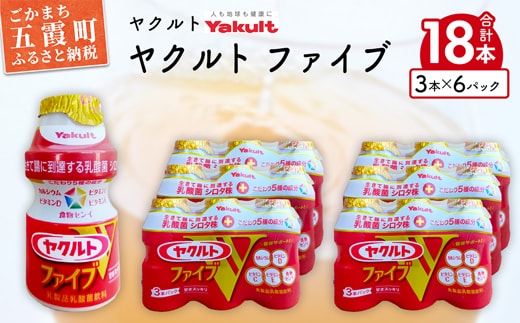 ヤクルトの「ヤクルトファイブ」18本セット ／ 乳製品 乳酸菌飲料 乳酸菌 シロタ株 ヤクルトファイブ 健康 ヤクルト ビタミン カルシウム 食物繊維  茨城県 五霞町 | dショッピングふるさと納税百選