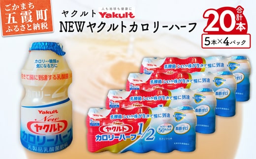 ヤクルトの「Ｎｅｗヤクルトカロリーハーフ」20本セット ／ 乳製品 乳酸菌飲料 ヤクルト カロリーハーフ 糖質カット 健康 乳酸菌 シロタ株 脂肪ゼロ  スッキリ 甘さひかえめ セット 茨城県 五霞町 | dショッピングふるさと納税百選