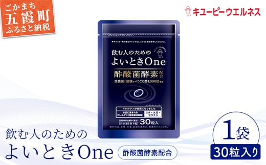 【キユーピー】飲む人のためのよいときＯｎｅ（30日分） ／ サプリメント サプリ にごり酢 酢酸菌酵素 健康 ソフトカプセル 飲みやすい チャック付き 栄養 茨城県 五霞町 