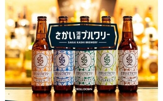 さかい河岸ブルワリー 境町産クラフト地ビール12本セット
