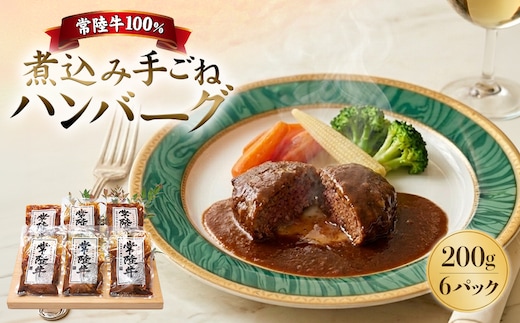 常陸牛100％煮込み手ごねハンバーグ200g×6パック（合計1.2kg）