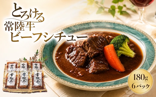 とろける 常陸牛 ビーフシチュー 180g×6パック (合計1.08kg) 牛肉 お肉 惣菜 煮込み レトルト K1470