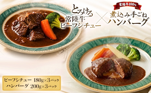 欲張りセット!! とろける 常陸牛 ビーフシチュー (180g×3パック) ＆ 常陸牛 煮込み 手ごね ハンバーグ (200g×3パック) K1471