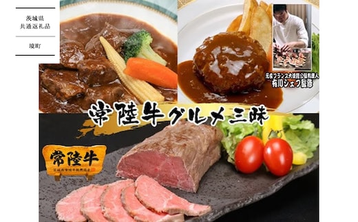 【茨城県共通返礼品】【 3ヶ月定期便 】常陸牛 贅沢コース（ハンバーグ、ローストビーフ、ビーフシチュー） 牛肉 和牛 惣菜 小分け 冷凍 K1720