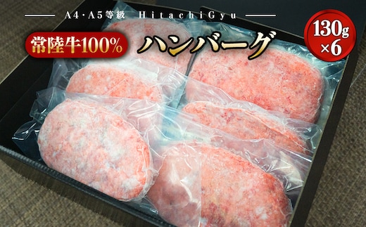 常陸牛100% 極ハンバーグ130g×6個セット（合計780g） 個包装