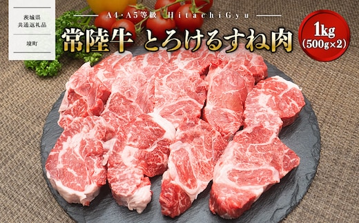 A4・A5等級】常陸牛 境町 とろける すね肉 1kg (500g×2P) 牛 牛肉 煮込み料理 カレー シチュー 牛すね 黒毛和牛 〈茨城県共通返礼品〉 K1770