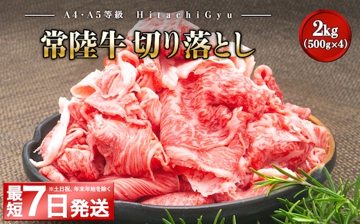 ＜最短7日発送＞ 【A5・A4等級】常陸牛 切り落とし 2kg (500g×4パック) 2000g 2キロ 常陸牛 切り落とし すき焼き しゃぶしゃぶ 境町 牛肉 ブランド 牛切り落とし肉 牛切り落とし 高級 贅沢 ご褒美 お祝い 父の日 母の日 誕生日 お祝い K1830